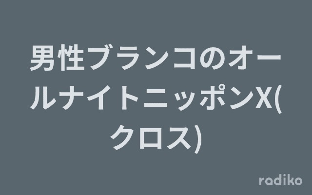 男性ブランコのオールナイトニッポンX(クロス)のヘッダー画像