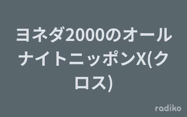 ヨネダ2000のオールナイトニッポンX(クロス)のヘッダー画像