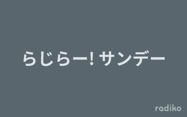 らじらー! サンデーのヘッダー画像
