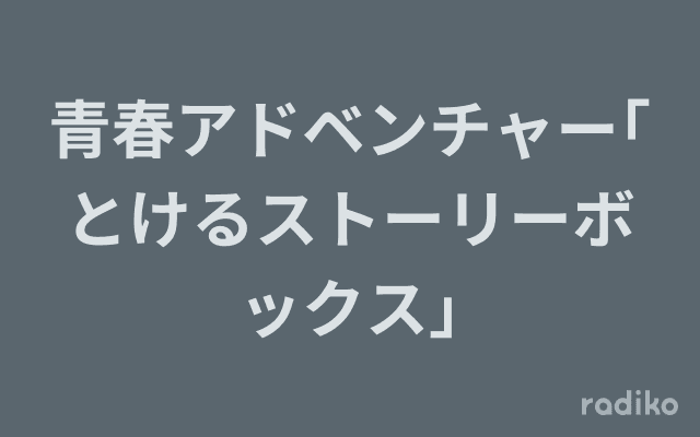青春アドベンチャー｢とけるストーリーボックス｣のヘッダー画像