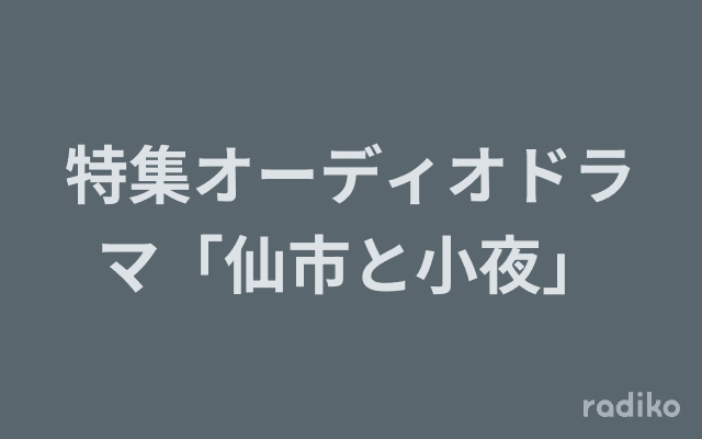 特集オーディオドラマ「仙市と小夜」のヘッダー画像