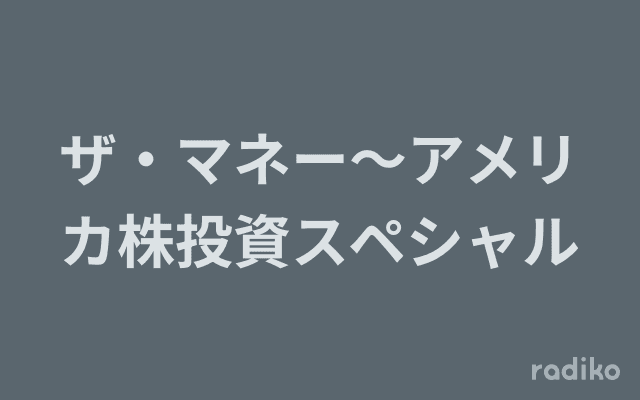 ザ・マネー〜アメリカ株投資スペシャルのヘッダー画像