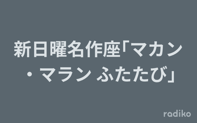 新日曜名作座｢マカン・マラン ふたたび｣のヘッダー画像