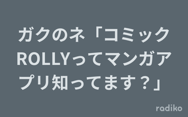 ガクのネ「コミックROLLYってマンガアプリ知ってます？」のヘッダー画像