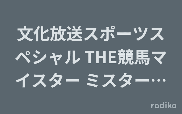 文化放送スポーツスペシャル THE競馬マイスター ミスターまさいちのヘッダー画像