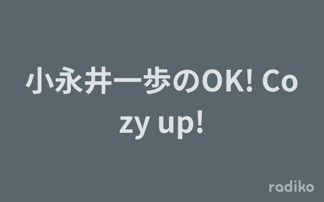 小永井一歩のOK! Cozy up!のヘッダー画像