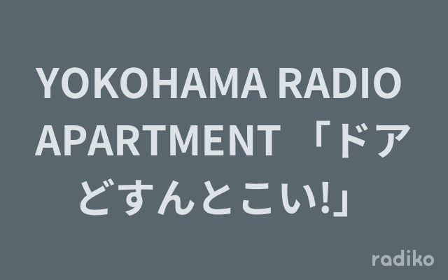 YOKOHAMA RADIO APARTMENT 「ドアどすんとこい!」のヘッダー画像