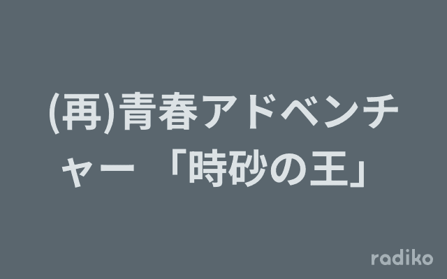 (再)青春アドベンチャー 「時砂の王」のヘッダー画像