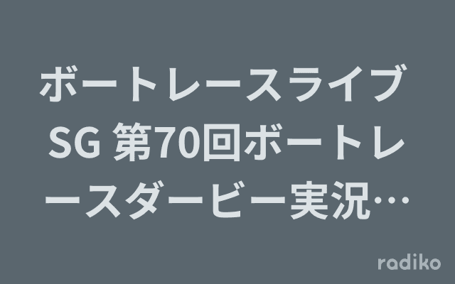 ボートレースライブ SG 第70回ボートレースダービー実況中継のヘッダー画像