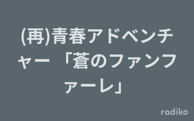 (再)青春アドベンチャー 「蒼のファンファーレ」のヘッダー画像