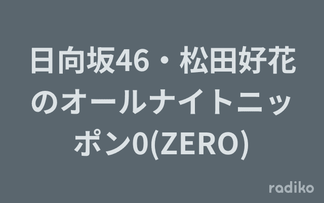 日向坂46・松田好花のオールナイトニッポン0(ZERO)のヘッダー画像