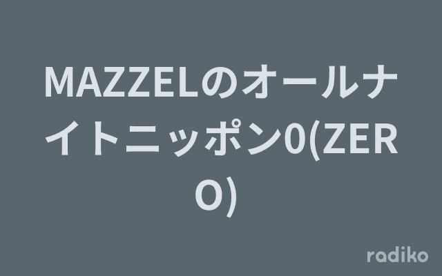 MAZZELのオールナイトニッポン0(ZERO) のヘッダー画像