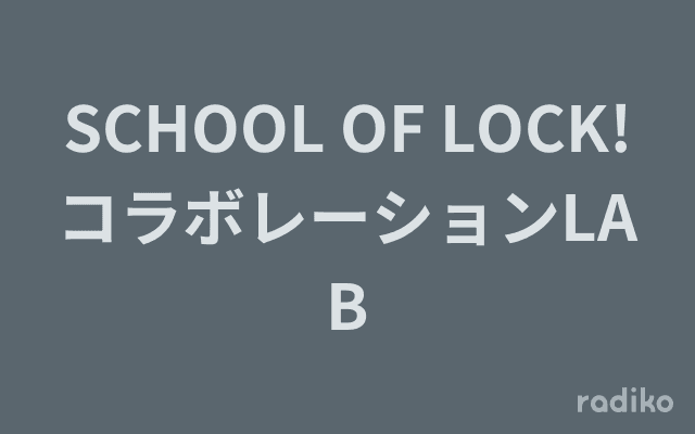 SCHOOL OF LOCK!コラボレーションLABのヘッダー画像