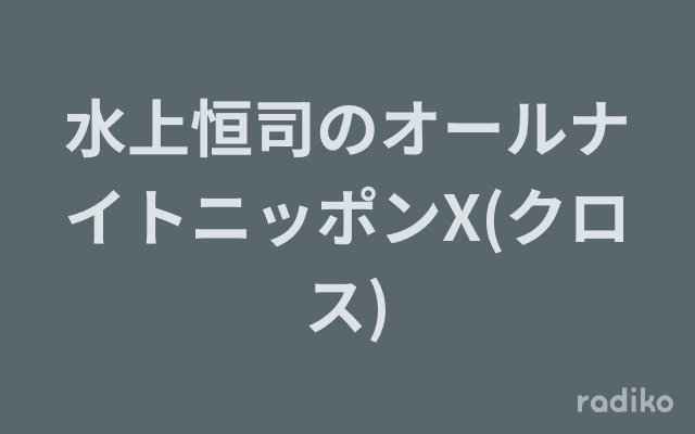 水上恒司のオールナイトニッポンX(クロス)のヘッダー画像