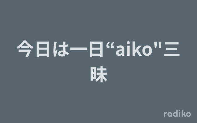 今日は一日“aiko"三昧のヘッダー画像