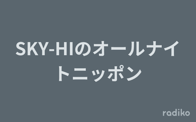 SKY-HIのオールナイトニッポンのヘッダー画像