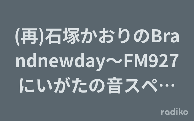 (再)石塚かおりのBrandnewday〜FM927にいがたの音スペシャル〜のヘッダー画像