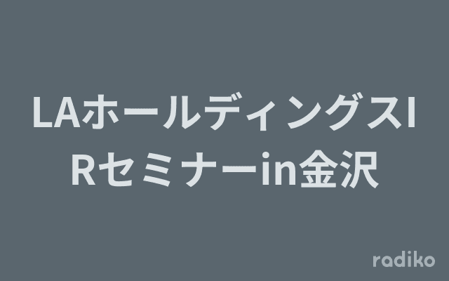 LAホールディングスIRセミナーin金沢のヘッダー画像