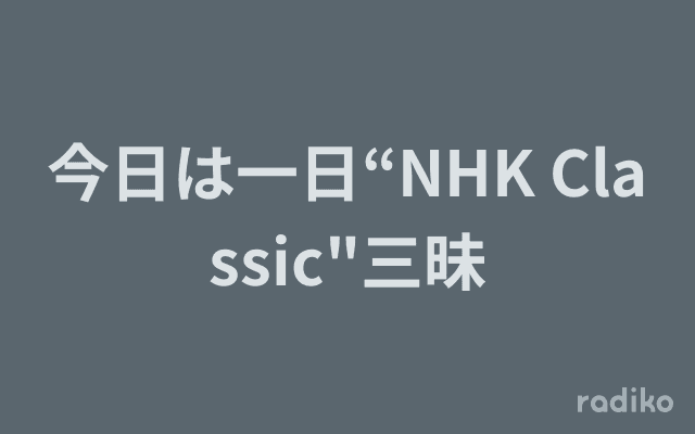 今日は一日“NHK Classic"三昧のヘッダー画像