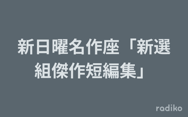 新日曜名作座「新選組傑作短編集」のヘッダー画像