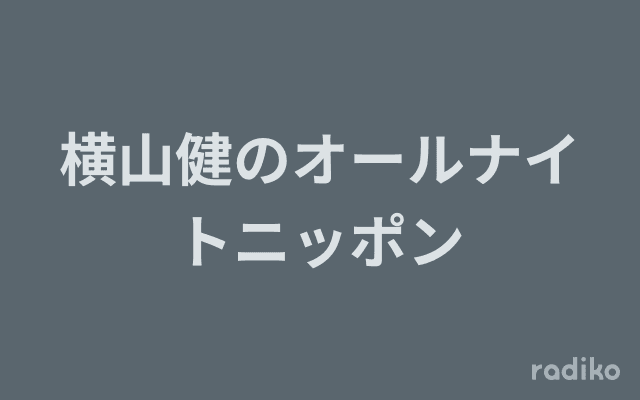 横山健のオールナイトニッポンのヘッダー画像