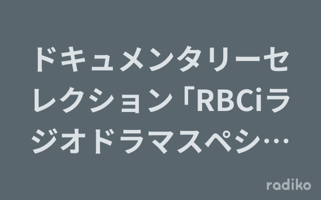 ドキュメンタリーセレクション ｢RBCiラジオドラマスペシャル ものが語る悲劇、対馬丸｣のヘッダー画像