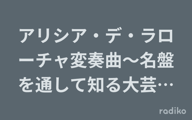 アリシア・デ・ラローチャ変奏曲〜名盤を通して知る大芸術家〜のヘッダー画像