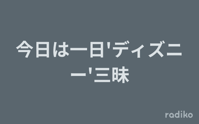 今日は一日'ディズニー'三昧のヘッダー画像