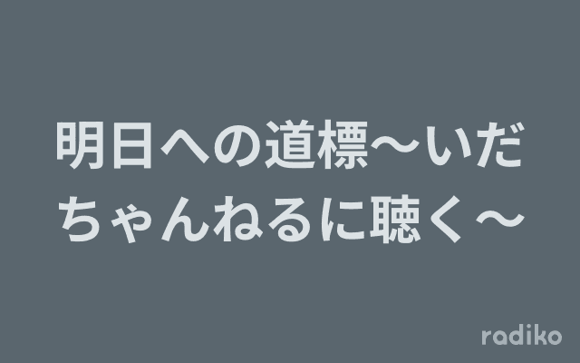 明日への道標〜いだちゃんねるに聴く〜のヘッダー画像
