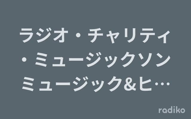 ラジオ・チャリティ・ミュージックソン ミュージック&ヒストリーズのヘッダー画像