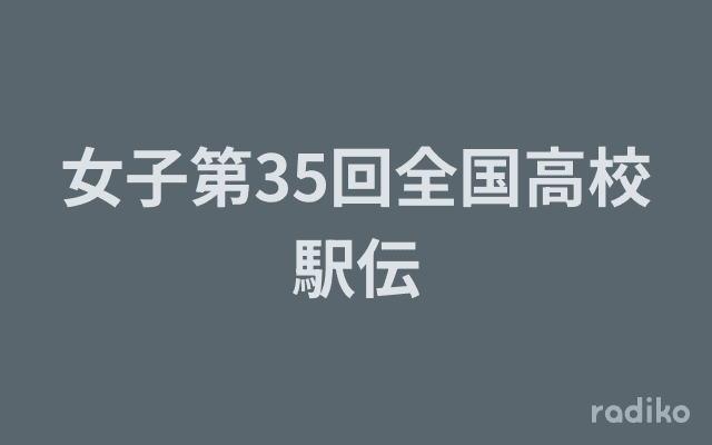 女子第35回全国高校駅伝のヘッダー画像