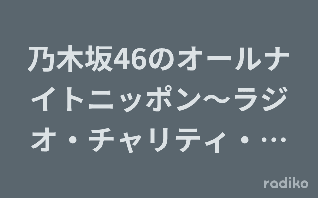乃木坂46のオールナイトニッポン〜ラジオ・チャリティ・ミュージックソンSP〜のヘッダー画像