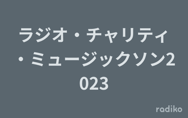 ラジオ・チャリティ・ミュージックソン2023のヘッダー画像