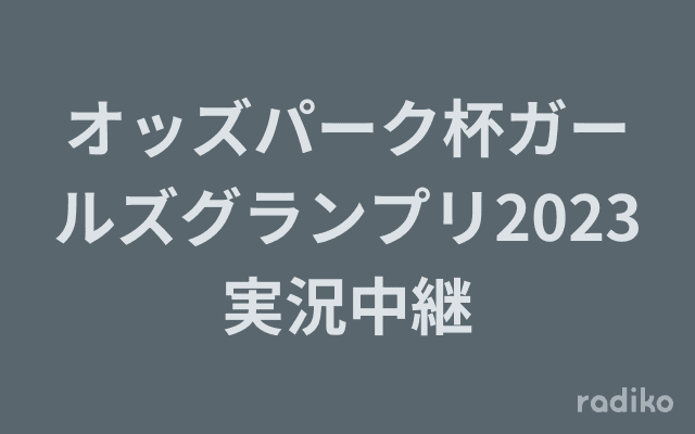 オッズパーク杯ガールズグランプリ2023実況中継のヘッダー画像