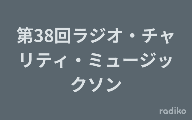 第38回ラジオ・チャリティ・ミュージックソンのヘッダー画像