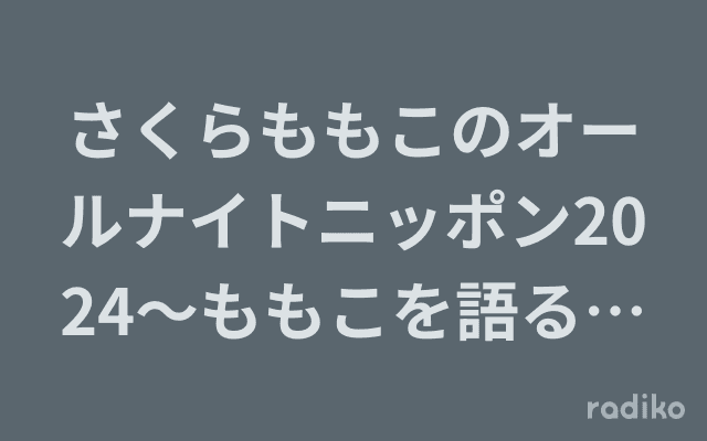 さくらももこのオールナイトニッポン2024〜ももこを語るの巻〜のヘッダー画像