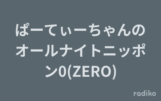 ぱーてぃーちゃんのオールナイトニッポン0(ZERO)のヘッダー画像