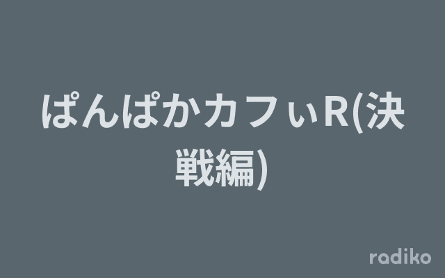 ぱんぱかカフぃR(決戦編)のヘッダー画像