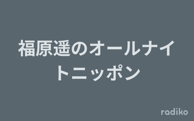 福原遥のオールナイトニッポンのヘッダー画像