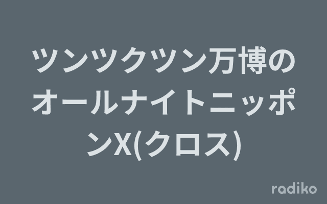 ツンツクツン万博のオールナイトニッポンX(クロス)のヘッダー画像