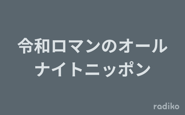 令和ロマンのオールナイトニッポンのヘッダー画像