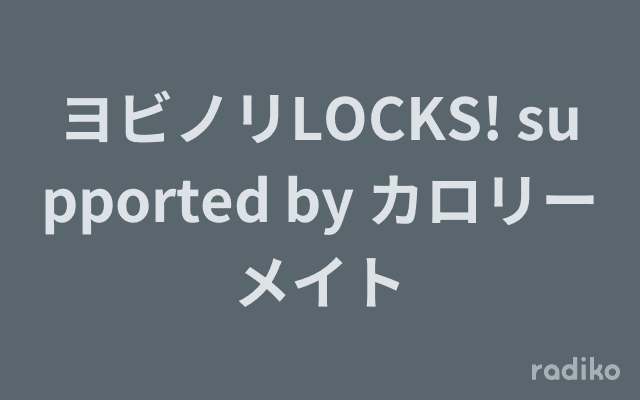 ヨビノリLOCKS! supported by カロリーメイトのヘッダー画像