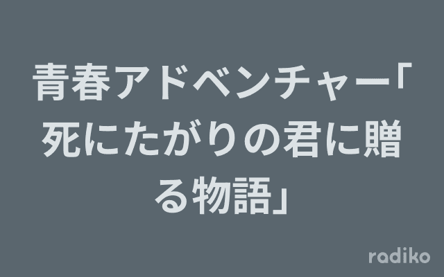 青春アドベンチャー｢死にたがりの君に贈る物語｣のヘッダー画像
