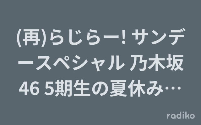 (再)らじらー! サンデースペシャル 乃木坂46 5期生の夏休み自由研究のヘッダー画像