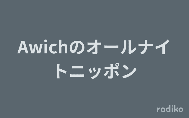 Awichのオールナイトニッポンのヘッダー画像