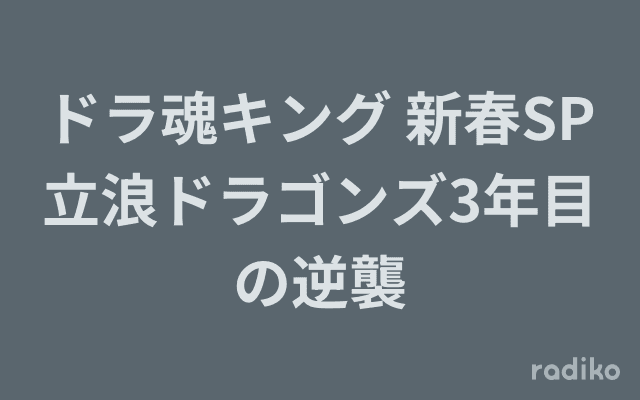 ドラ魂キング 新春SP 立浪ドラゴンズ3年目の逆襲のヘッダー画像