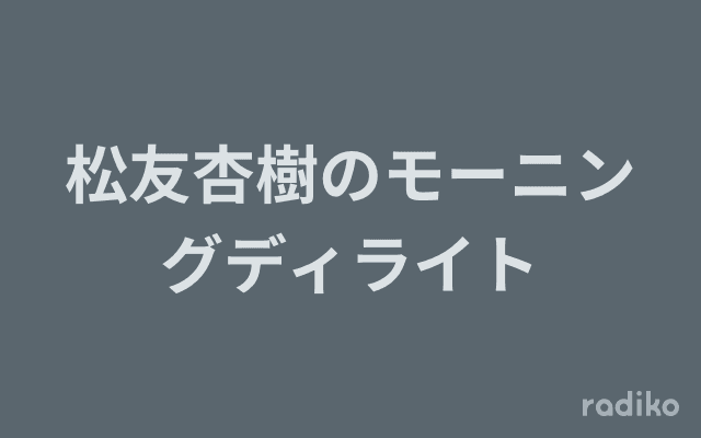 松友杏樹のモーニングディライトのヘッダー画像