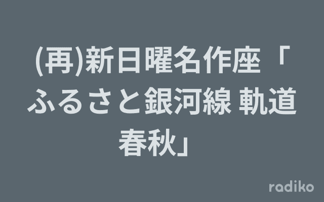 (再)新日曜名作座「ふるさと銀河線 軌道春秋」のヘッダー画像