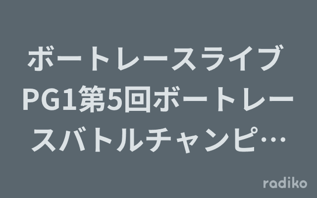 ボートレースライブ PG1第5回ボートレースバトルチャンピオントーナメント実況中継のヘッダー画像