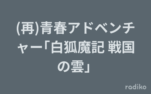 (再)青春アドベンチャー｢白狐魔記 戦国の雲｣ のヘッダー画像